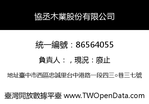 協丞木業股份有限公司