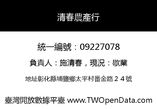 清春農產行