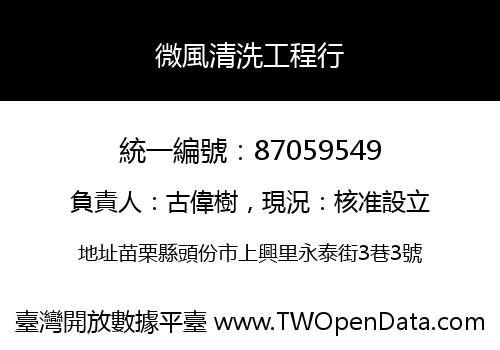 微風清洗工程行