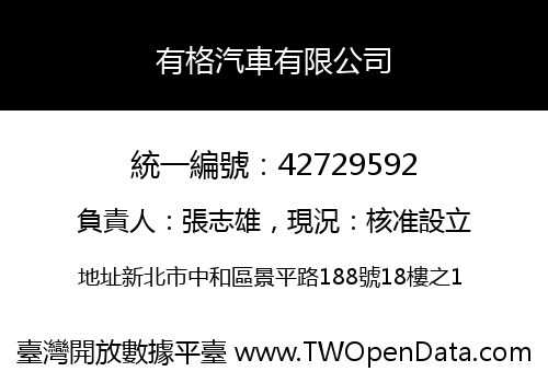 有格汽車有限公司