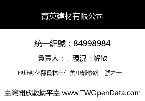育英建材有限公司