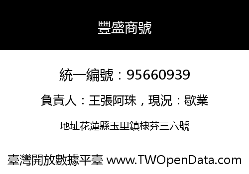 豐盛商號