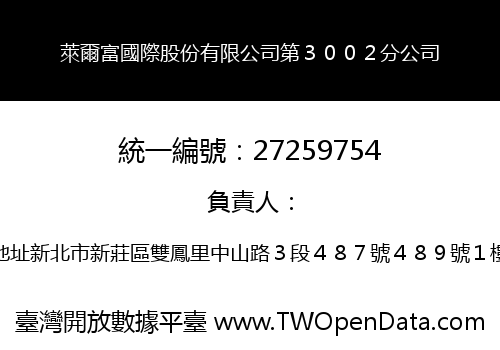 萊爾富國際股份有限公司第３００２分公司