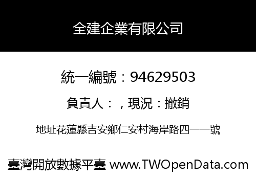 全建企業有限公司