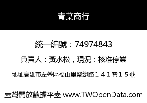青葉商行