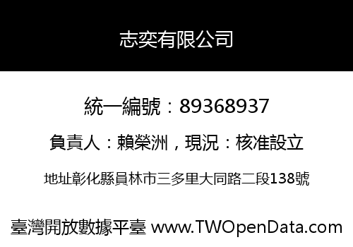 志奕有限公司