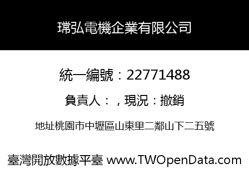 瑺弘電機企業有限公司
