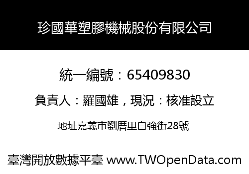 珍國華塑膠機械股份有限公司