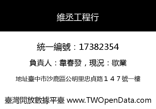 維丞工程行