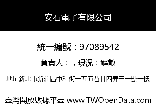 安石電子有限公司
