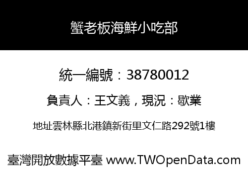 蟹老板海鮮小吃部