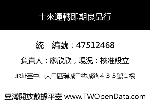 十來運轉即期良品行