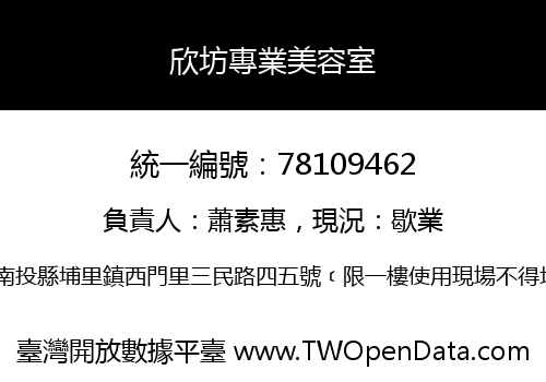欣坊專業美容室