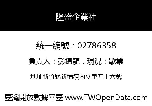 隆盛企業社