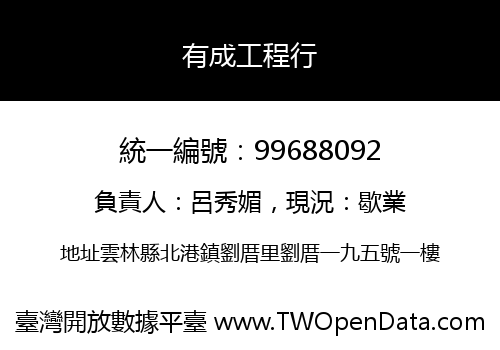有成工程行