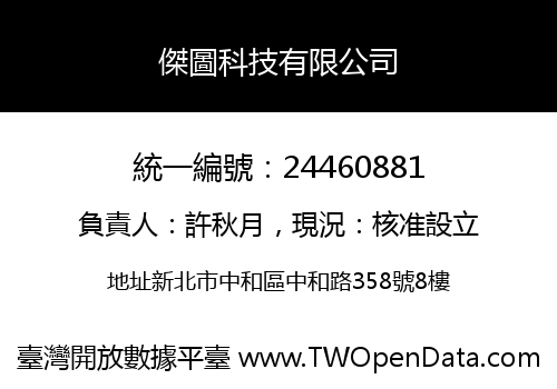 傑圖科技有限公司