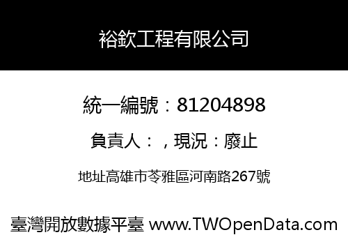 裕欽工程有限公司