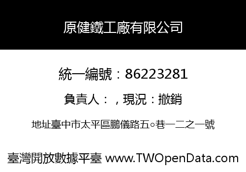原健鐵工廠有限公司