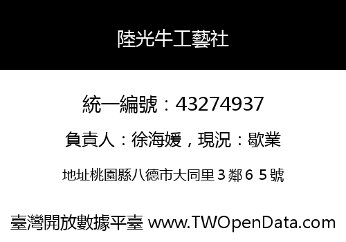 陸光牛工藝社