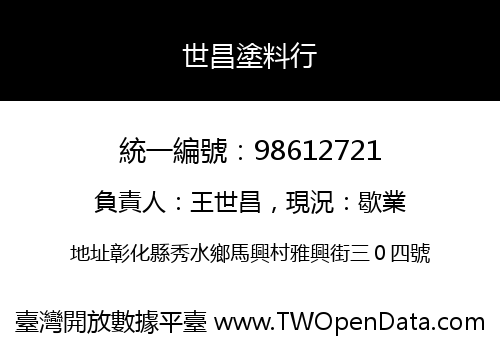 世昌塗料行