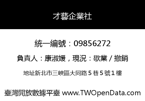 才藝企業社