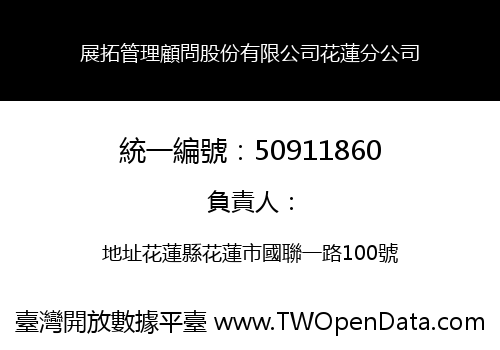 展拓管理顧問股份有限公司花蓮分公司