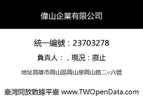 偉山企業有限公司