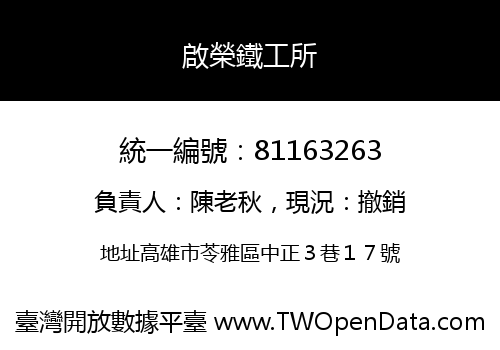 啟榮鐵工所