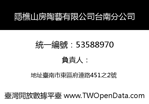 隱樵山房陶藝有限公司台南分公司