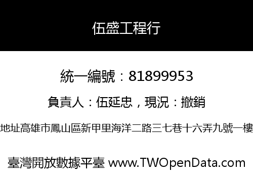 伍盛工程行