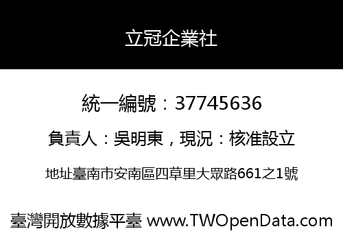 立冠企業社