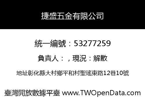 捷盛五金有限公司