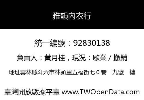 雅韻內衣行
