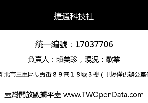 捷通科技社