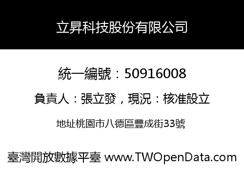 立昇科技股份有限公司