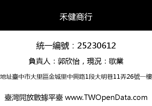 禾健商行