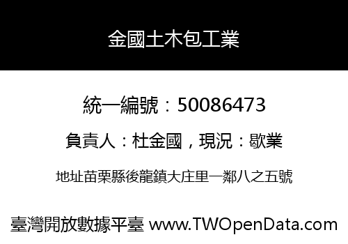 金國土木包工業