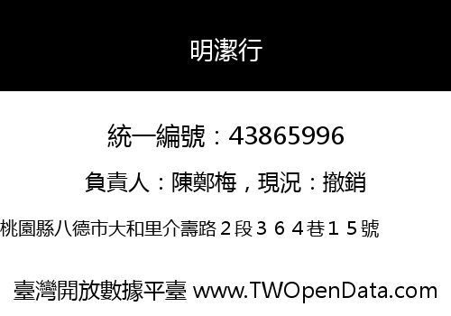 明潔行
