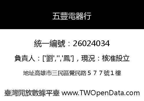 五豐電器行