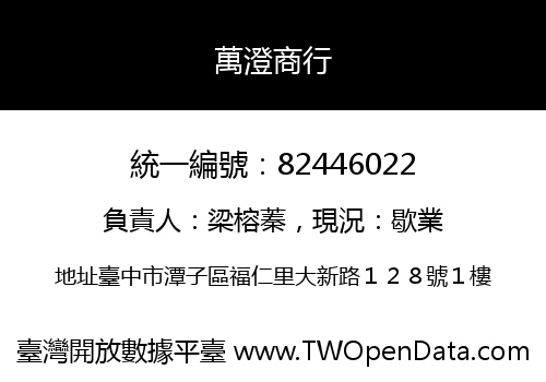 萬澄商行