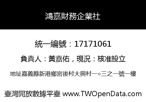 鴻嘉財務企業社