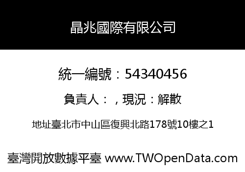 晶兆國際有限公司