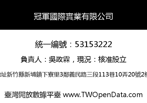 冠軍國際實業有限公司