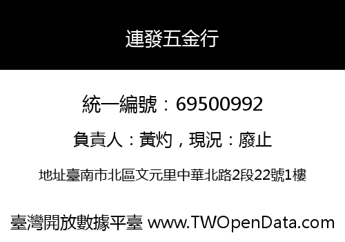 連發五金行