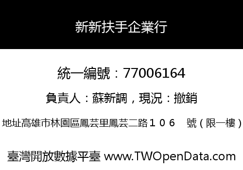 新新扶手企業行