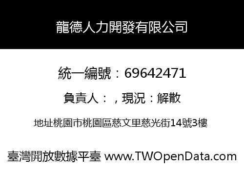 龍德人力開發有限公司
