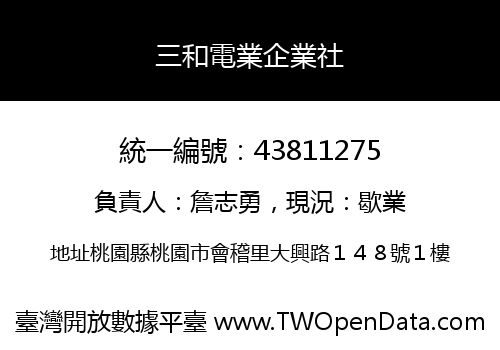 三和電業企業社