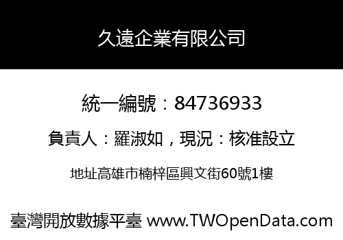 久遠企業有限公司