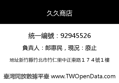 久久商店