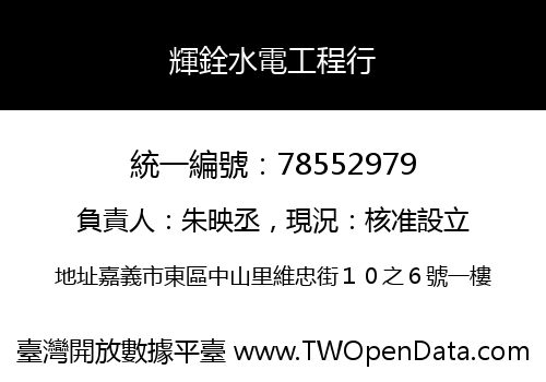 輝銓水電工程行